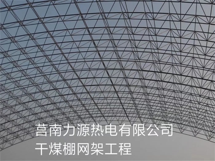 珠海力源热电有限公司干煤棚网架工程